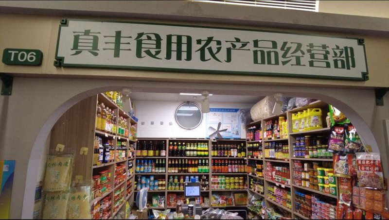 农产品经营部